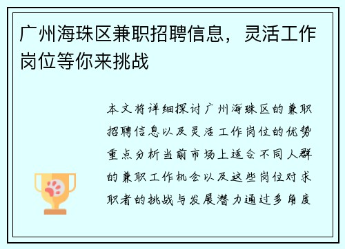 广州海珠区兼职招聘信息，灵活工作岗位等你来挑战
