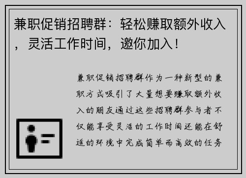 兼职促销招聘群：轻松赚取额外收入，灵活工作时间，邀你加入！