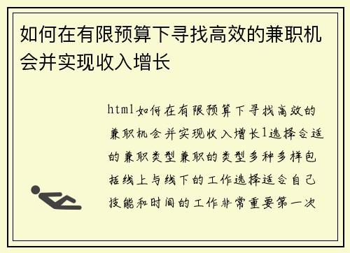 如何在有限预算下寻找高效的兼职机会并实现收入增长