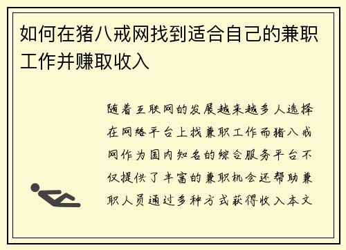 如何在猪八戒网找到适合自己的兼职工作并赚取收入