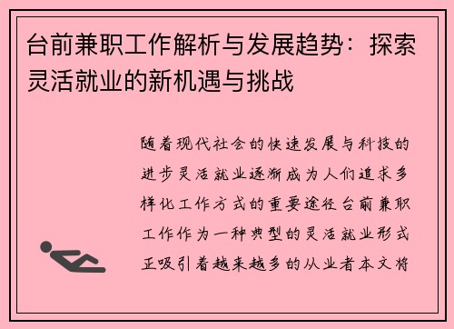 台前兼职工作解析与发展趋势：探索灵活就业的新机遇与挑战
