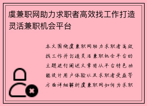 虞兼职网助力求职者高效找工作打造灵活兼职机会平台