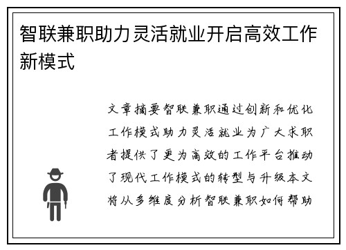 智联兼职助力灵活就业开启高效工作新模式