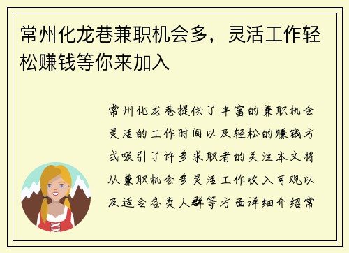 常州化龙巷兼职机会多，灵活工作轻松赚钱等你来加入
