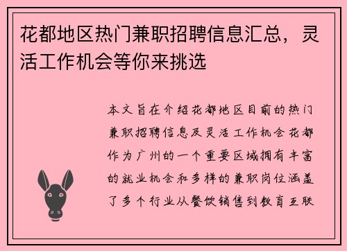 花都地区热门兼职招聘信息汇总，灵活工作机会等你来挑选
