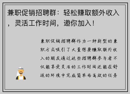 兼职促销招聘群：轻松赚取额外收入，灵活工作时间，邀你加入！