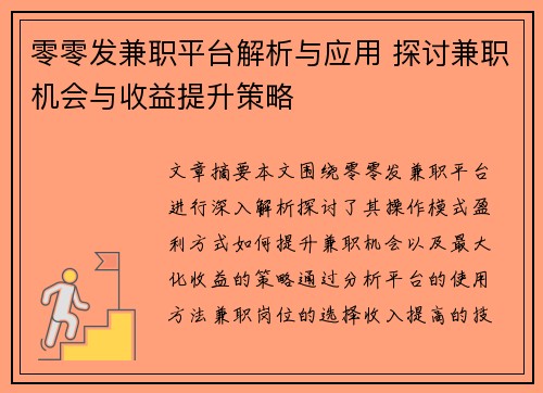 零零发兼职平台解析与应用 探讨兼职机会与收益提升策略