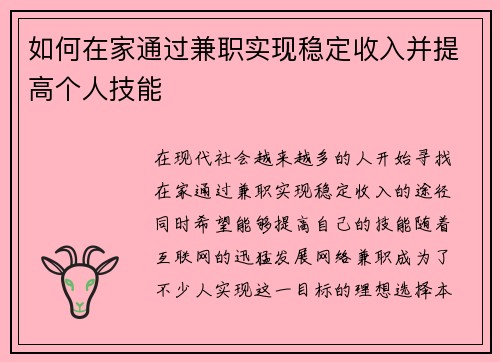 如何在家通过兼职实现稳定收入并提高个人技能