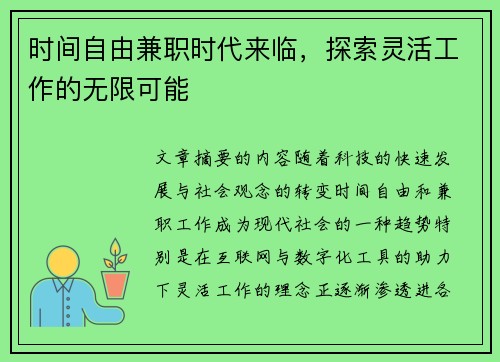 时间自由兼职时代来临，探索灵活工作的无限可能