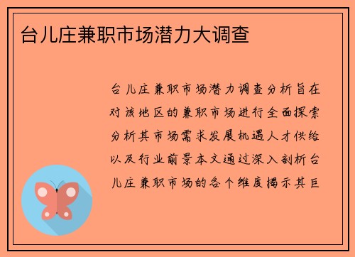 台儿庄兼职市场潜力大调查