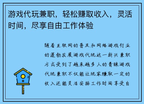 游戏代玩兼职，轻松赚取收入，灵活时间，尽享自由工作体验