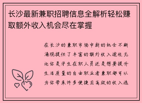 长沙最新兼职招聘信息全解析轻松赚取额外收入机会尽在掌握