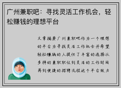 广州兼职吧：寻找灵活工作机会，轻松赚钱的理想平台