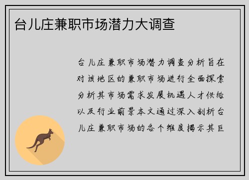 台儿庄兼职市场潜力大调查