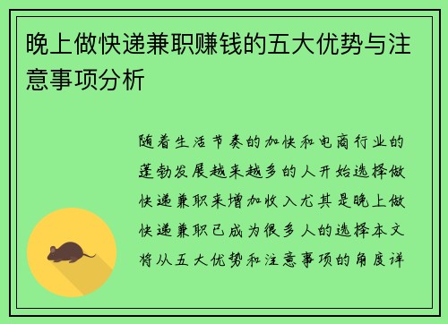 晚上做快递兼职赚钱的五大优势与注意事项分析