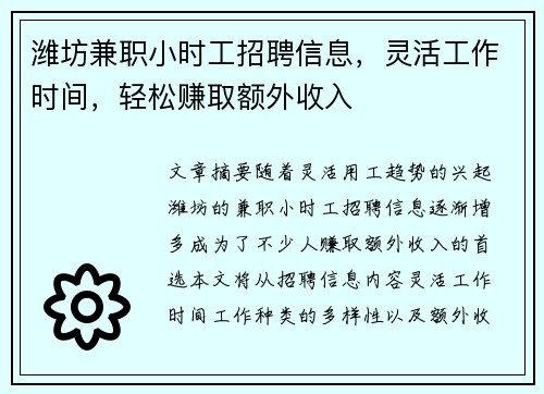 潍坊兼职小时工招聘信息，灵活工作时间，轻松赚取额外收入