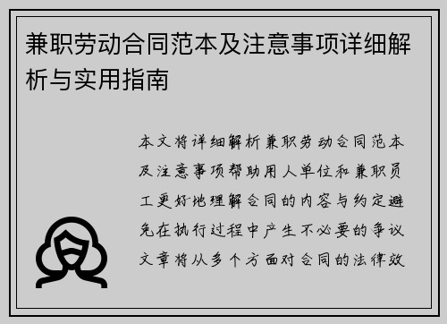兼职劳动合同范本及注意事项详细解析与实用指南