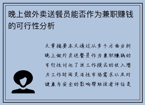 晚上做外卖送餐员能否作为兼职赚钱的可行性分析