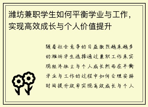 潍坊兼职学生如何平衡学业与工作，实现高效成长与个人价值提升