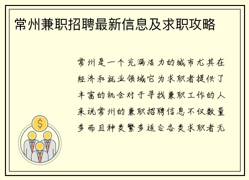 常州兼职招聘最新信息及求职攻略