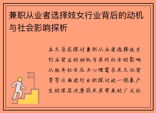 兼职从业者选择妓女行业背后的动机与社会影响探析