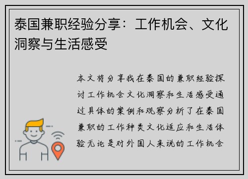 泰国兼职经验分享：工作机会、文化洞察与生活感受