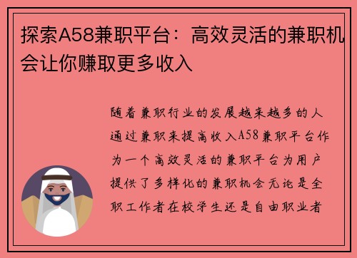 探索A58兼职平台：高效灵活的兼职机会让你赚取更多收入