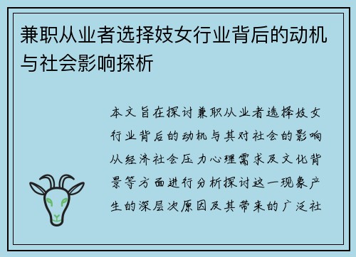 兼职从业者选择妓女行业背后的动机与社会影响探析