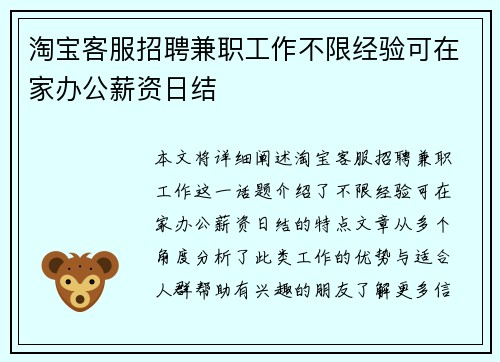 淘宝客服招聘兼职工作不限经验可在家办公薪资日结