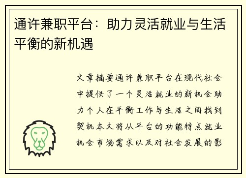 通许兼职平台：助力灵活就业与生活平衡的新机遇