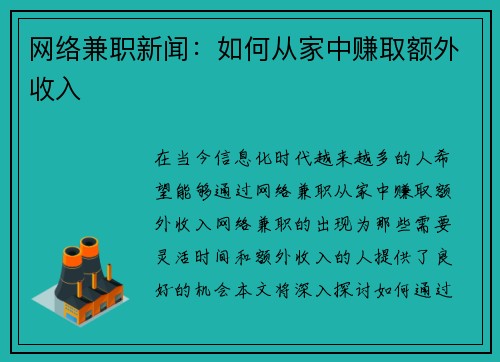 网络兼职新闻：如何从家中赚取额外收入
