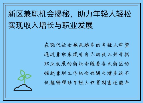 新区兼职机会揭秘，助力年轻人轻松实现收入增长与职业发展
