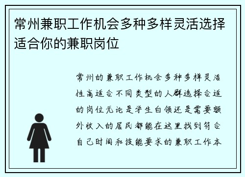 常州兼职工作机会多种多样灵活选择适合你的兼职岗位