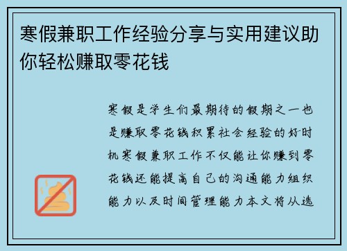 寒假兼职工作经验分享与实用建议助你轻松赚取零花钱