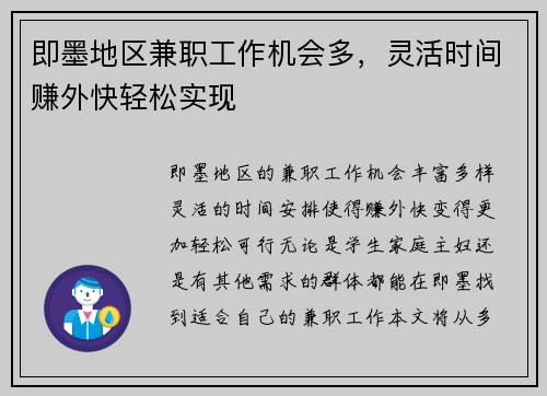 即墨地区兼职工作机会多，灵活时间赚外快轻松实现