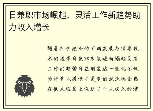 日兼职市场崛起，灵活工作新趋势助力收入增长