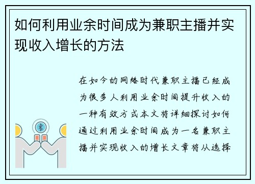 如何利用业余时间成为兼职主播并实现收入增长的方法
