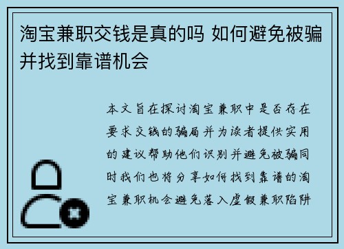 淘宝兼职交钱是真的吗 如何避免被骗并找到靠谱机会