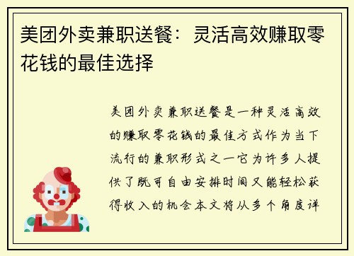 美团外卖兼职送餐：灵活高效赚取零花钱的最佳选择