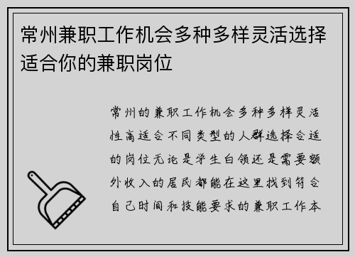 常州兼职工作机会多种多样灵活选择适合你的兼职岗位