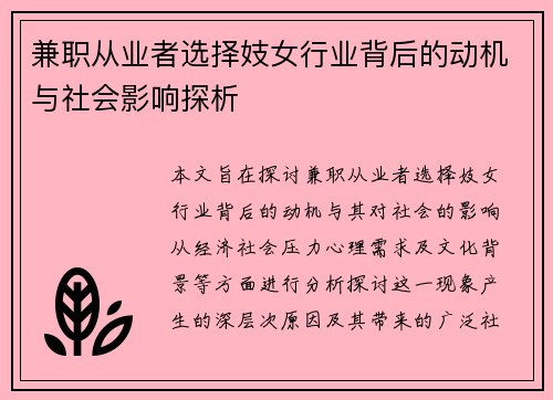 兼职从业者选择妓女行业背后的动机与社会影响探析