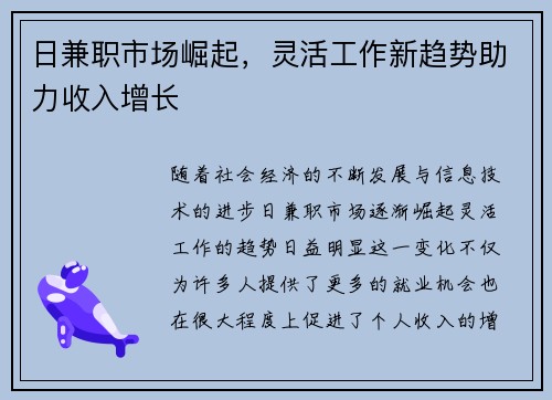日兼职市场崛起，灵活工作新趋势助力收入增长