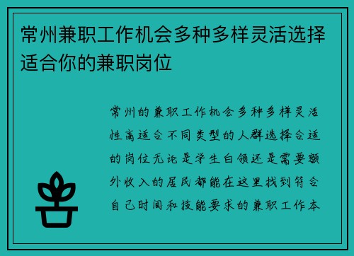 常州兼职工作机会多种多样灵活选择适合你的兼职岗位