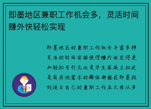 即墨地区兼职工作机会多，灵活时间赚外快轻松实现