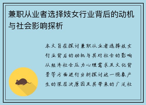 兼职从业者选择妓女行业背后的动机与社会影响探析