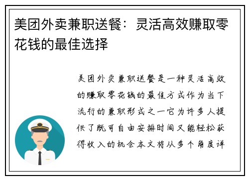 美团外卖兼职送餐：灵活高效赚取零花钱的最佳选择