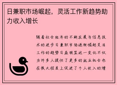 日兼职市场崛起，灵活工作新趋势助力收入增长