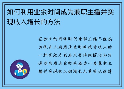 如何利用业余时间成为兼职主播并实现收入增长的方法