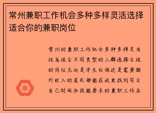 常州兼职工作机会多种多样灵活选择适合你的兼职岗位