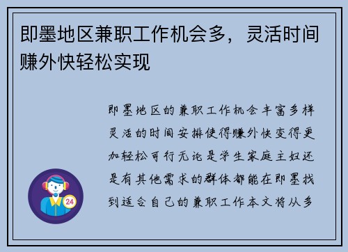 即墨地区兼职工作机会多，灵活时间赚外快轻松实现